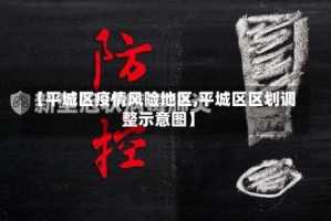 【平城区疫情风险地区,平城区区划调整示意图】
