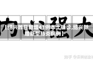 【绍兴昨日新增41例本土确诊,绍兴新增新型肺炎病例】