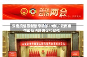 云南疫情最新消息确诊19例／云南疫情最新消息确诊和疑似