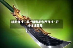辅助开挂工具“新青龙大厅开挂”开挂详细教程