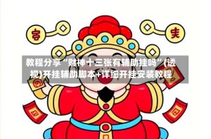 教程分享“财神十三张有辅助挂吗”(透视)开挂辅助脚本+详细开挂安装教程