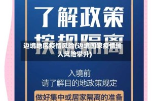 边境地区疫情风险(边境国家疫情输入风险攀升)