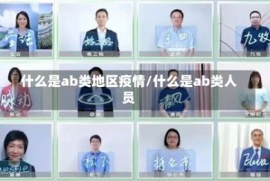 什么是ab类地区疫情/什么是ab类人员