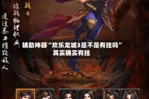 辅助神器“欢乐龙城3是不是有挂吗”其实确实有挂