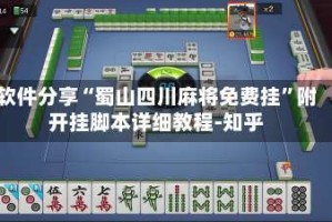 软件分享“蜀山四川麻将免费挂”附开挂脚本详细教程-知乎