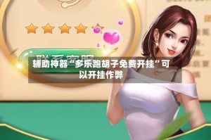 辅助神器“多乐跑胡子免费开挂”可以开挂作弊