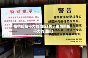 疫情防控不力的地区(关于疫情防控不力的通报)