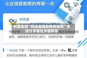 科普实测“阿当福建麻将有挂吗”详细分享装挂步骤教程