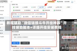 教程辅助“微信链接斗牛开挂神器”开挂辅助脚本+详细开挂安装教程