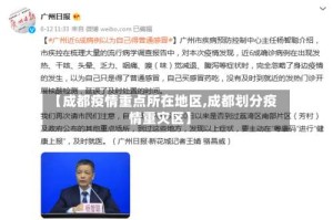 【成都疫情重点所在地区,成都划分疫情重灾区】