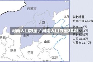 河南人口数量／河南人口数量2025