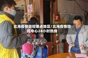 北海疫情防控重点地区/北海疫情防控中心24小时热线