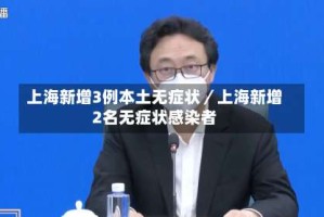 上海新增3例本土无症状／上海新增2名无症状感染者