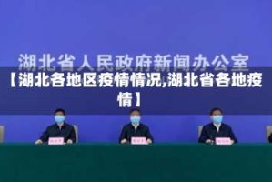 【湖北各地区疫情情况,湖北省各地疫情】