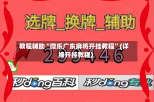 教程辅助“微乐广东麻将开挂教程”(详细开挂教程)