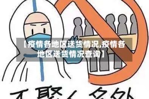 【疫情各地区送货情况,疫情各地区送货情况查询】
