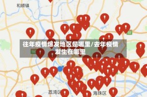 往年疫情爆发地区是哪里/去年疫情发生在哪里