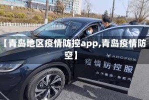 【青岛地区疫情防控app,青岛疫情防空】