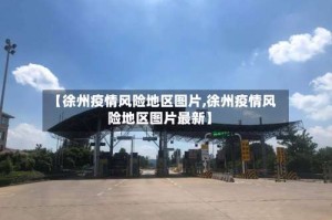 【徐州疫情风险地区图片,徐州疫情风险地区图片最新】