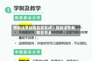 西政法学就业前景怎样／西政法学有哪些专业