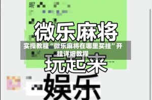 实操教程“微乐麻将在哪里买挂”开挂详细教程