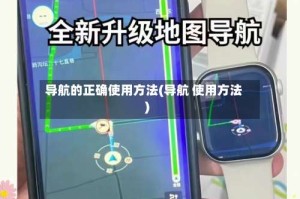 导航的正确使用方法(导航 使用方法)