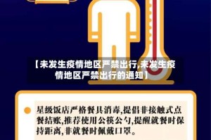 【未发生疫情地区严禁出行,未发生疫情地区严禁出行的通知】