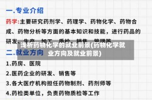 浅析药物化学的就业前景(药物化学就业方向及就业前景)