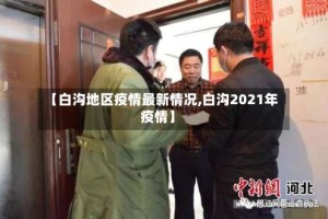 【白沟地区疫情最新情况,白沟2021年疫情】