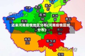 近来河南疫情地区分布(河南疫情区域分布)