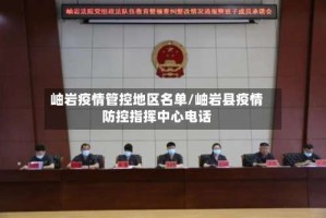 岫岩疫情管控地区名单/岫岩县疫情防控指挥中心电话