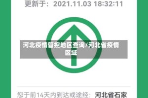 河北疫情管控地区查询/河北省疫情区域