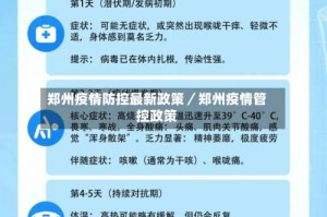 郑州疫情防控最新政策／郑州疫情管控政策