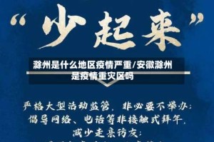 滁州是什么地区疫情严重/安徽滁州是疫情重灾区吗