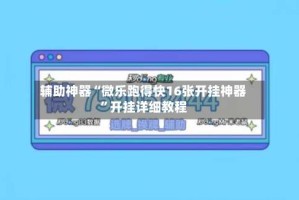 辅助神器“微乐跑得快16张开挂神器”开挂详细教程