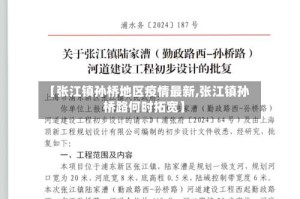 【张江镇孙桥地区疫情最新,张江镇孙桥路何时拓宽】