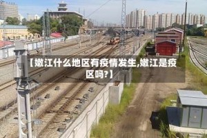 【嫩江什么地区有疫情发生,嫩江是疫区吗?】