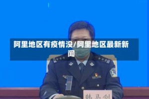 阿里地区有疫情没/阿里地区最新新闻