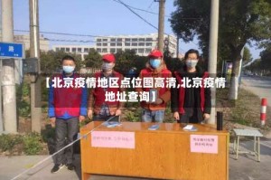 【北京疫情地区点位图高清,北京疫情地址查询】