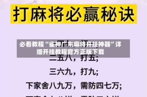 必看教程“雀神广东麻将开挂神器”详细开挂教程官方正版下载