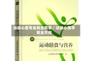 运动心里专业就业前景／运动心理学就业方向