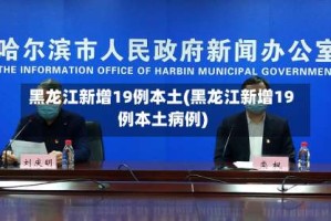 黑龙江新增19例本土(黑龙江新增19例本土病例)