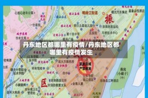 丹东地区都哪里有疫情/丹东地区都哪里有疫情发生
