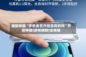 辅助神器“手机金花开挂是真的吗”开挂神器{透视辅助}全揭秘