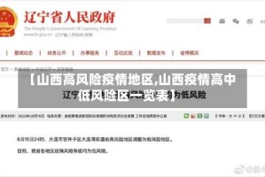【山西高风险疫情地区,山西疫情高中低风险区一览表】