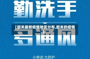 【韶关最新疫情地区分布,韶关的疫情】