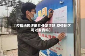 【疫情地区还能往外发货吗,疫情地区可以发货吗】