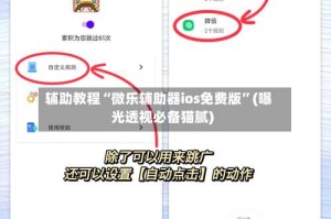 辅助教程“微乐辅助器ios免费版”(曝光透视必备猫腻)
