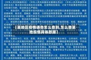 【某地区疫情通告怎么查到,怎么查某地疫情具体数据】