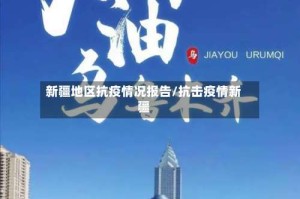新疆地区抗疫情况报告/抗击疫情新疆